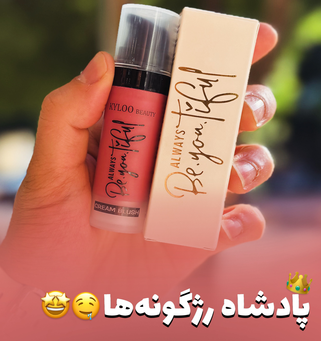 رژگونه مایع کایلو بیوتی